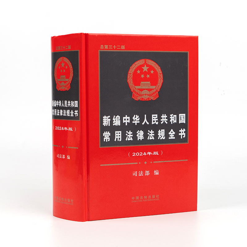 2024新版新编中华人民共和国常用法律法规全书总第三十二版法律书籍全套法律法规全书法律工具书正版法制出版社9787521639520-图0