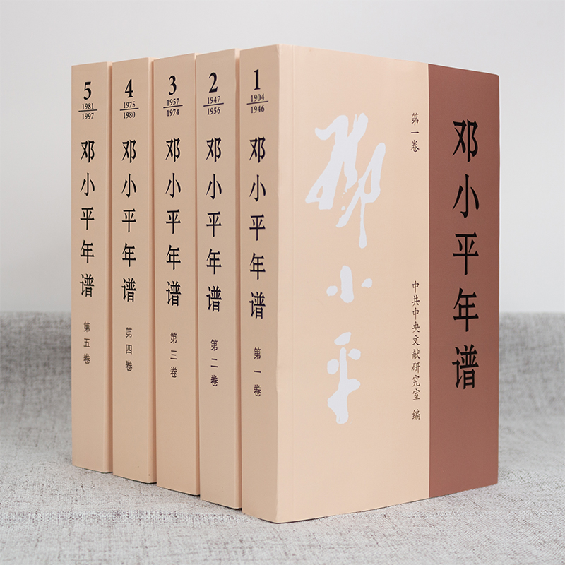 5册邓小平年谱1904-1997年全5卷平装版邓小平思想传文集文选选集的生平思想业绩的编年体著作党政读物书籍中央文献出版社-图0