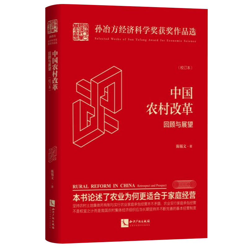 中国农村改革 回顾与展望(校订本) 陈锡文 本书全面回顾了农村改革发展的历程 系统总结了农村改革发展取得的巨大成就和宝贵经验 - 图2