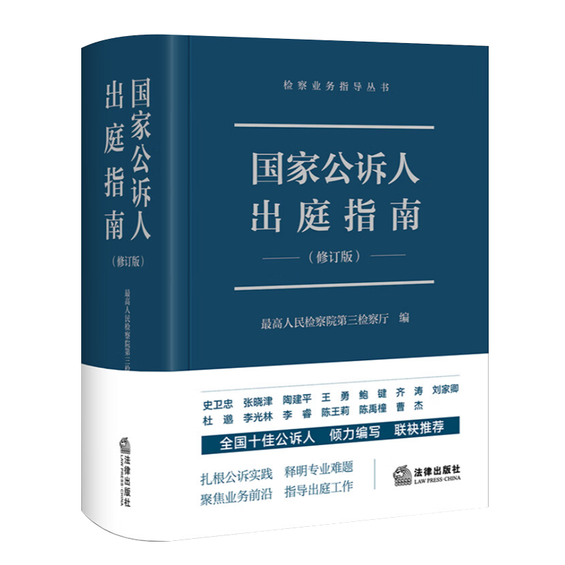 2023新书国家公诉人出庭指南新修订版检察业务指导丛书最高人民检察院第三检察厅编公诉人出庭规范司法实务法律出版社-图3