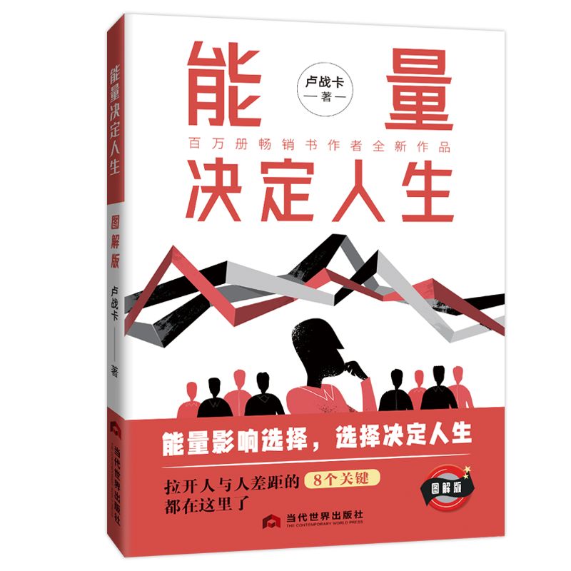 正版2024年能量决定人生卢战卡著能量影响选择选择决定人生做好个人能量管理源动力觉醒个人能量提升思维哲学书籍当代世界出版社 - 图3