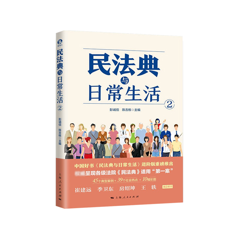 正版中华人民共和国民法典与日常生活法律书籍实录司条令条例解释注释本学习实用物权法合同人格权婚姻家庭继承侵权责任理解与适用 - 图3