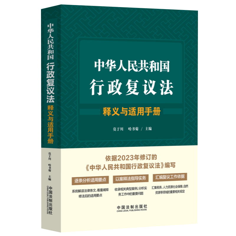 2023新书 中华人民共和国行政复议法释义与适用手册 莫于川 哈书菊 全面指导新法适用 逐条释义 指导实务 以案释法 实用手册 - 图3