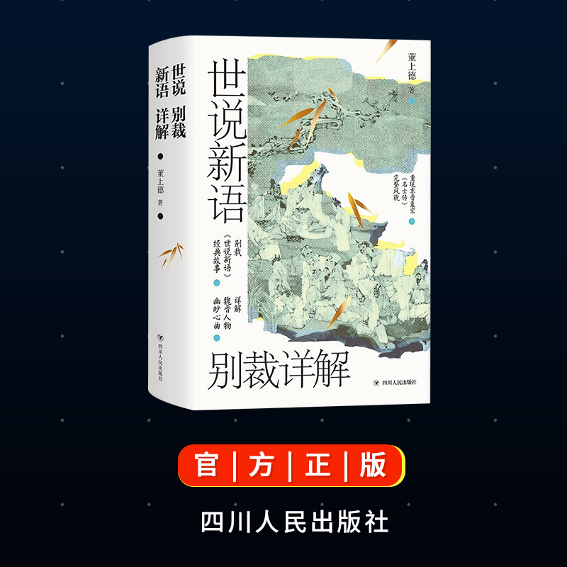 2023年世说新语别裁详解（名画珍藏版）董上德著 文学理论文学评论学带你解读魏晋豪权背后风起云涌的政治争斗四川人民出版社 - 图0