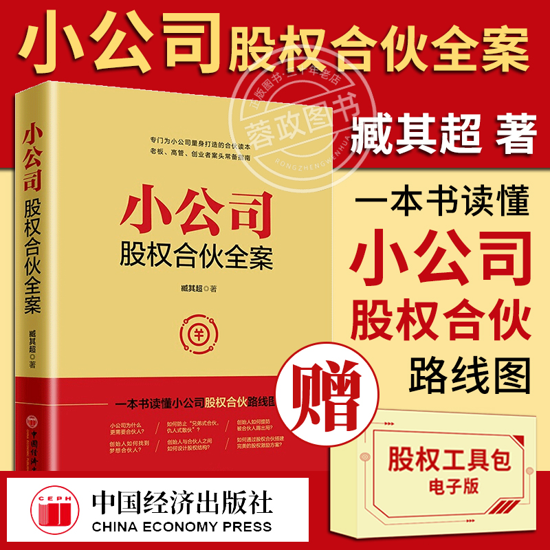 【赠股权协议工具包】小公司股权合伙全案臧其超书籍一本书看透股权激励与股权架构设计布局合作方案转让协议电子版中国经济出版社-图0