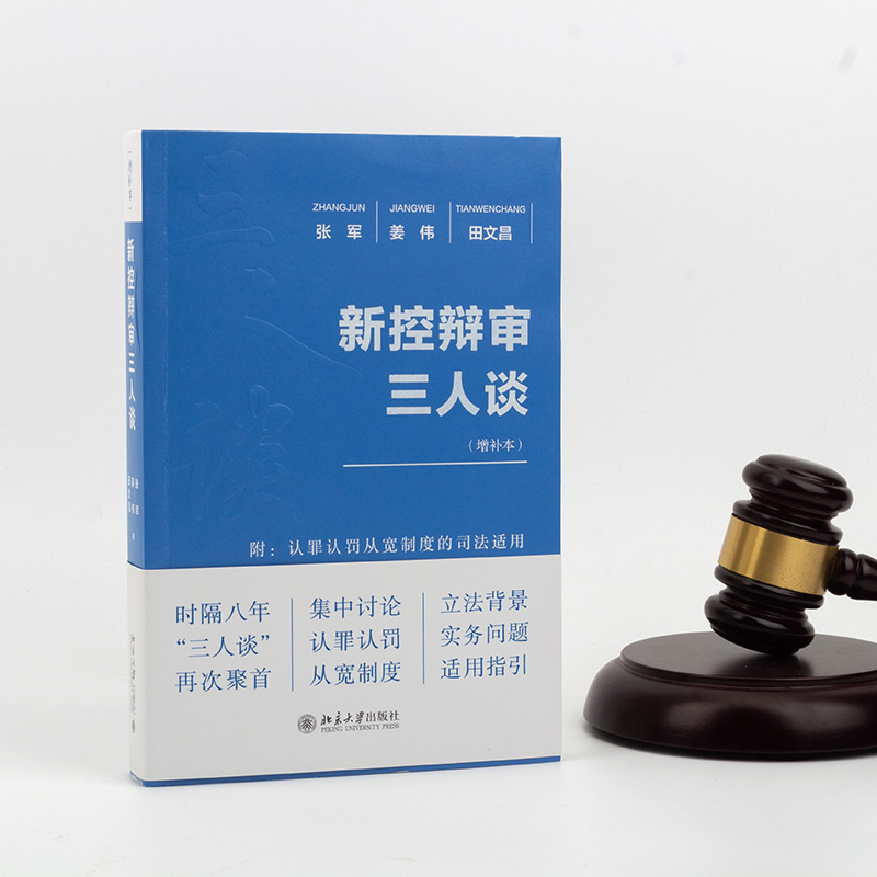 （T）新控辩审三人谈增补本刑事法律援助举证责任非法证据排除附带民事诉讼庭前程序认罪认罚从宽制度再审程序北京大学出版社-图0