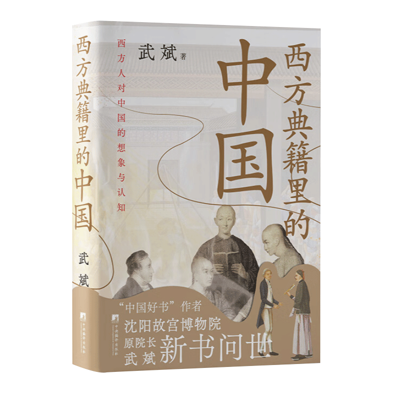 正版 西方典籍里的中国（作品两度荣登“中国好书榜”、沈阳故宫博物院原院长武斌全新力作）中央编译出版社 - 图2