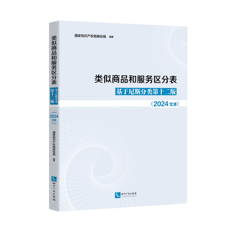 现货2024新类似商品和服务区分表基于尼斯分类第十二版2024文本尼斯分类表商标法国家知识产权局商标局商标分类表知识产权出版社-图3