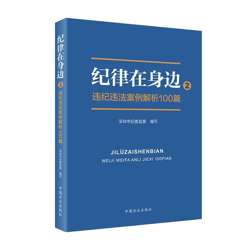 纪律在身边2违纪违法案例解析100篇 中国方正出版社 深圳市纪委监委编 纪检监察工作办案手册以案说纪党建读物党政书籍 - 图2