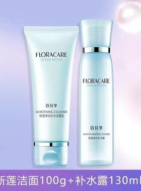 百花萃新莲净化洁面水乳单品组合