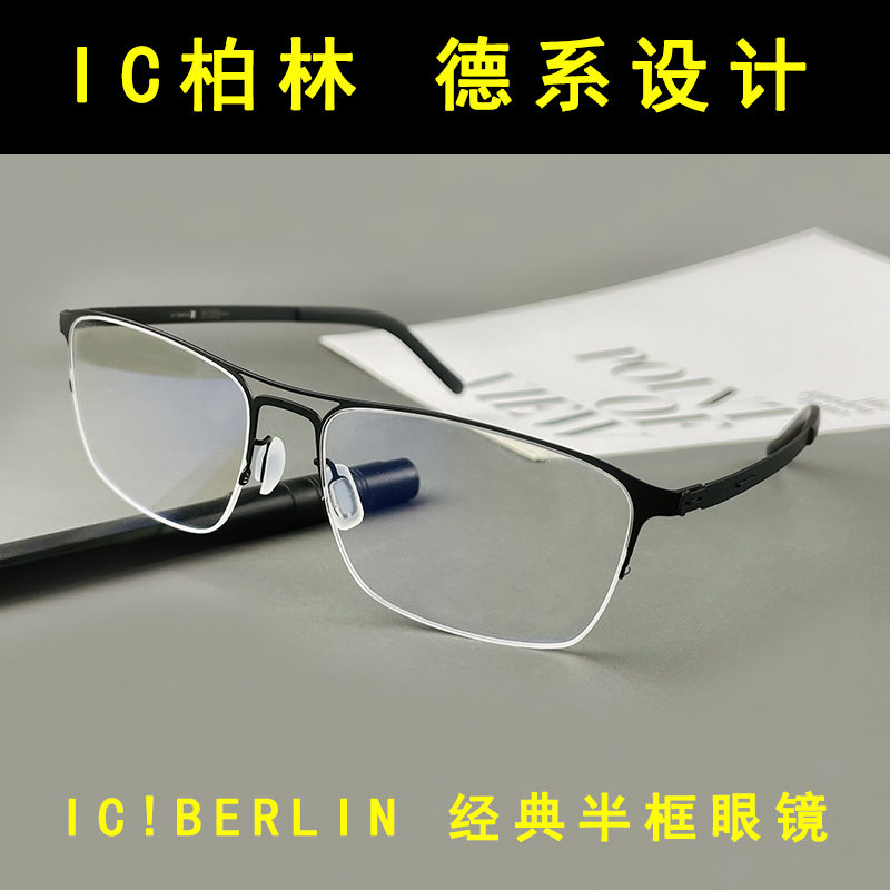 医用钢材高端双梁眼镜框半框德国设计师柏林眼镜男大脸icberlin-图1