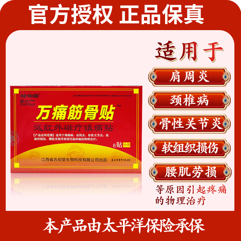 授权正品】邹润安万痛筋骨贴远红外磁疗镇痛贴颈椎病肩周炎贴膏DF