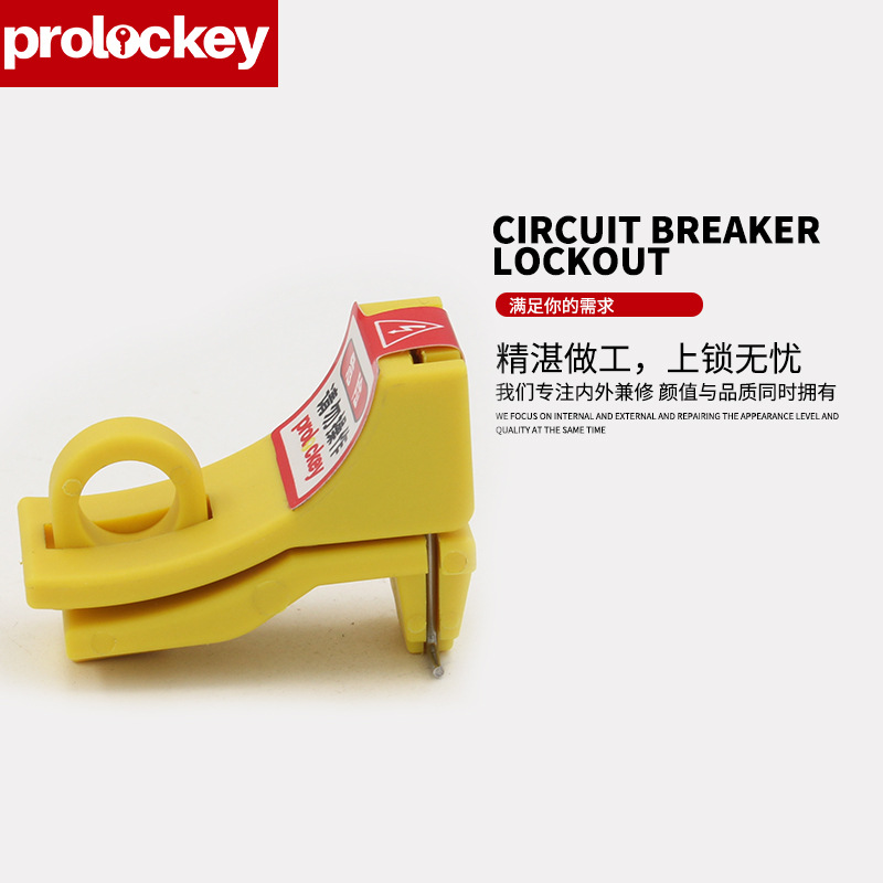 Prolockey/洛科微小型空开锁具工业安全断路器锁施耐德专用安全锁