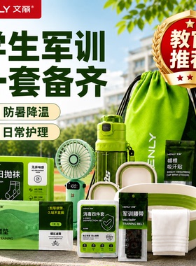 学生军训必备套装大礼包