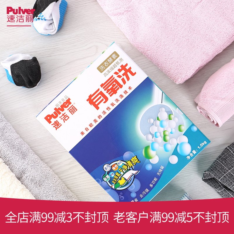 速洁丽有氧原舶来良品超强去污颗粒 速洁丽洗衣粉