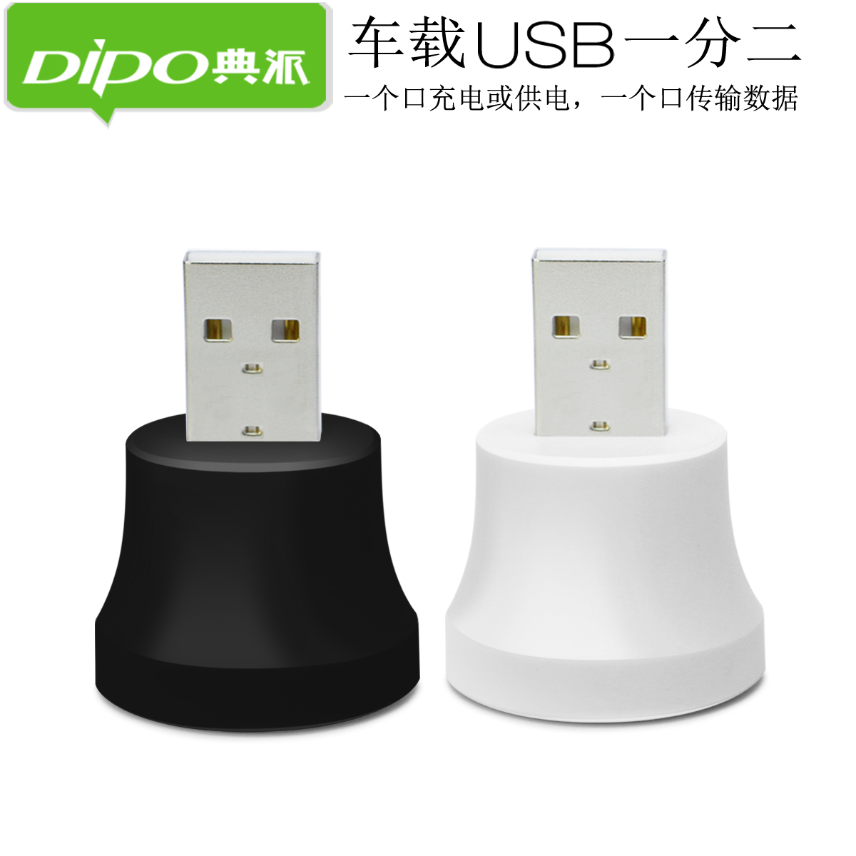 DIPO usb车载1分2转接头汽车用u盘接口分线器USB多接口扩展行车记录仪供电充电电脑usb一分二分线器hub集线器-图3