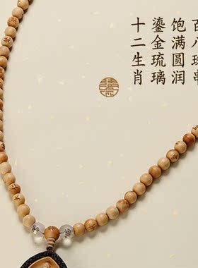 清念男女款崖柏本命佛生肖佛珠