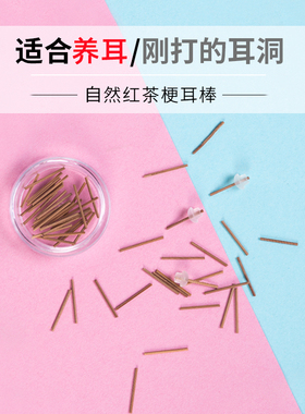 茶叶梗耳棒养耳洞红茶温和防过敏