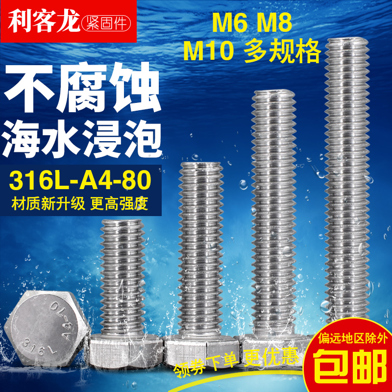 M6M8M10 316L不锈钢外六角螺丝螺栓全牙*x10x12x16x20x50x100-150-图0