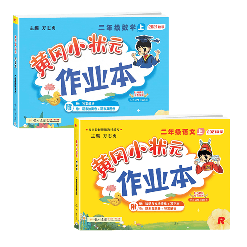 2024新版 黄冈小状元二年级上册下册全套语文+数学人教版作业本二年级同步训练黄冈小状元二年级上下册同步练习册题小学教辅 - 图3