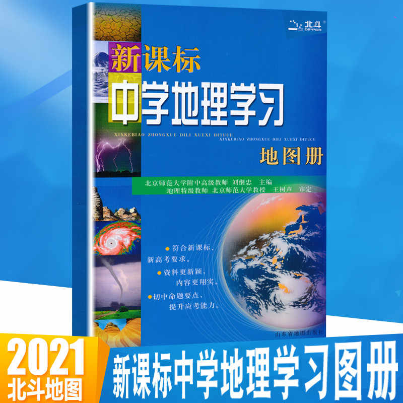 高一地理图册 新人首单立减十元 21年8月 淘宝海外