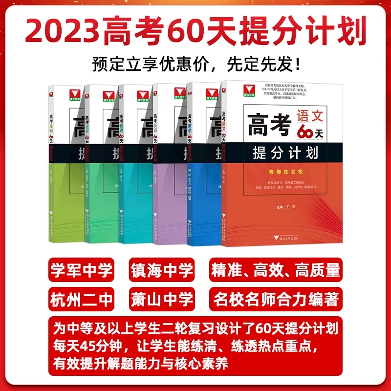 2023高考60天提分计划语文数学英语物理化学生物新教材通用版任选高中二轮总复习练透热点重难点高三综合解题提升训练浙大优学-图0