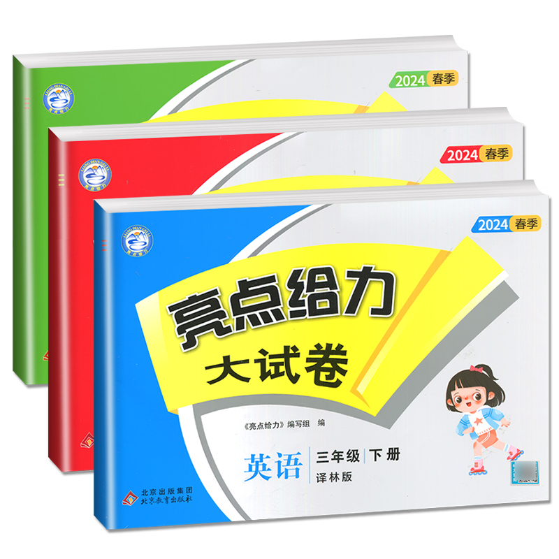 2024亮点给力大试卷三年级下册语文数学英语江苏专用人教版苏教版译林版3年级下同步小学教材单元分类模拟期中期末综合测试卷-图3