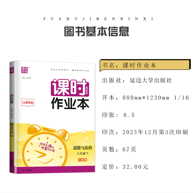 2024春课时作业本八年级下册道德与法治人教版江苏专用 8年级下 同步初二教材课时随堂天天练教辅练习册政治单元综合提优测试卷 - 图0