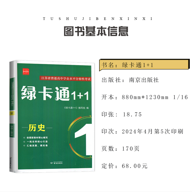 2025绿卡通1+1历史江苏普通高中学业水平合格性考试复习资料高二高中会考复习辅导书知识手册高中模拟真题卷汇编诚康文化-图0