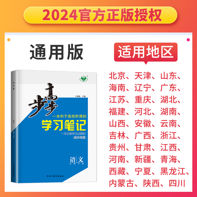 部编版2024步步高高中语文必修下册晨读时光人教版学习笔记新教材新高考同步高中高一下课时教辅练习册30省通用附答案精析金榜苑-图0