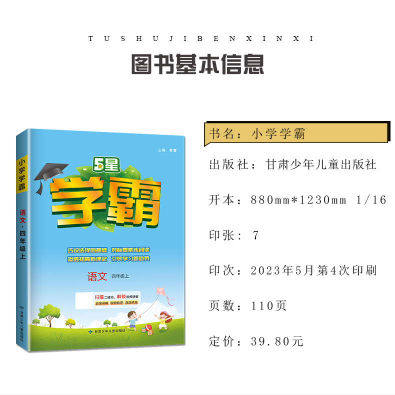 2023秋小学学霸四年级上册人教版语文苏教版数学译林版英语 4年级上江苏专用同步课时分层提优专项拓展单元综合检测练习册乔木图书 - 图0