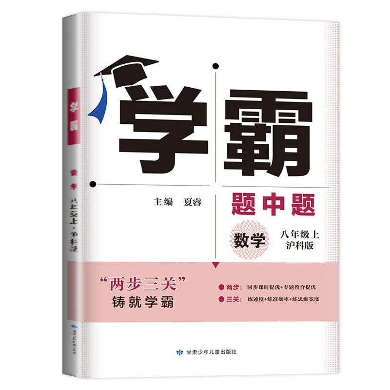 沪科版2023秋学霸题中题数学八年级上册 同步初二课时提优整合初中辅导练习8年级上课后练习练速度练准确率思维 经纶学典 - 图3