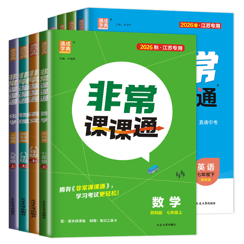 2026秋非常课课通七八九年级上下册语文数学英语物理化学历史道德与法治 789年级人教苏科译林沪教版江苏同步初一二三课时讲解任选