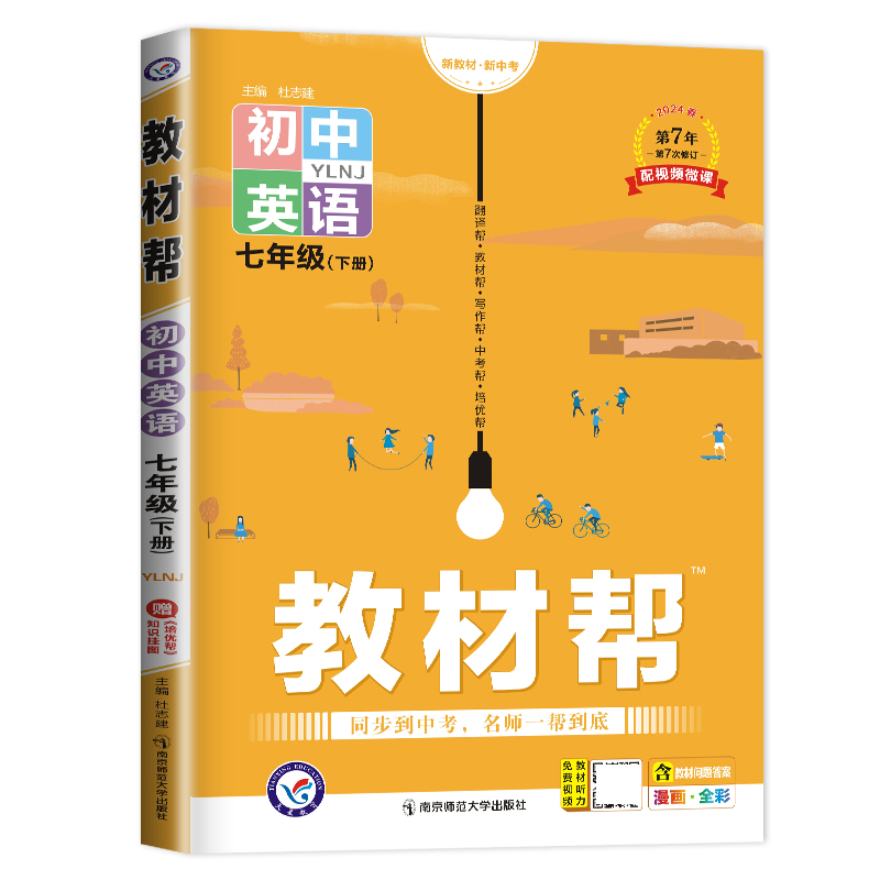 2024春初中教材帮 英语七年级下册译林牛津版 7年级下 同步初一课时教辅解读初中英语教材全解讲解类初中课前预习 含教材习题答案