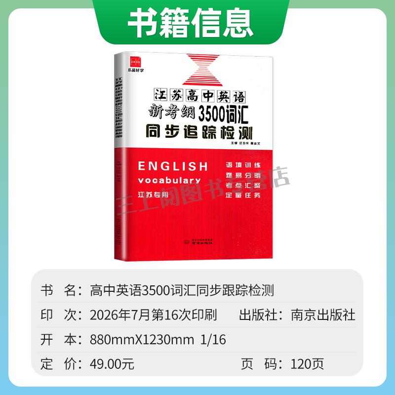 2027江苏高中英语新考纲3500词汇配套同步追踪检测 高二高三高考英语词汇大全动词短语考点训练词块搭配教辅资料 诚康任选