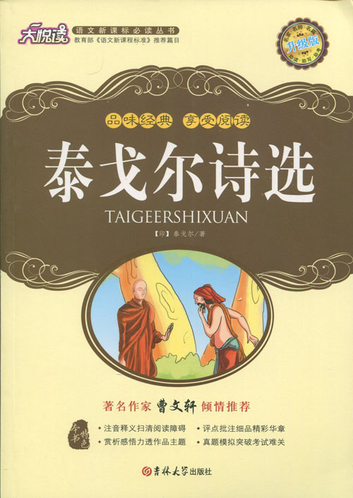 【大悦读丛书4本套装】堂吉诃德泰戈尔诗选高老头谈美书简提升学生赏析能力中小学生课内课外畅销阅读书目吉林大学出版-图1