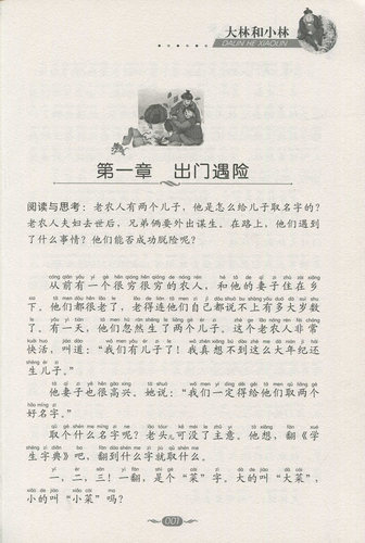 注音版 大林和小林 好书伴我成长系列二年级下册选读书 2年级下好书 四川少年儿童出版 小学推荐阅读书目南通发货 - 图1