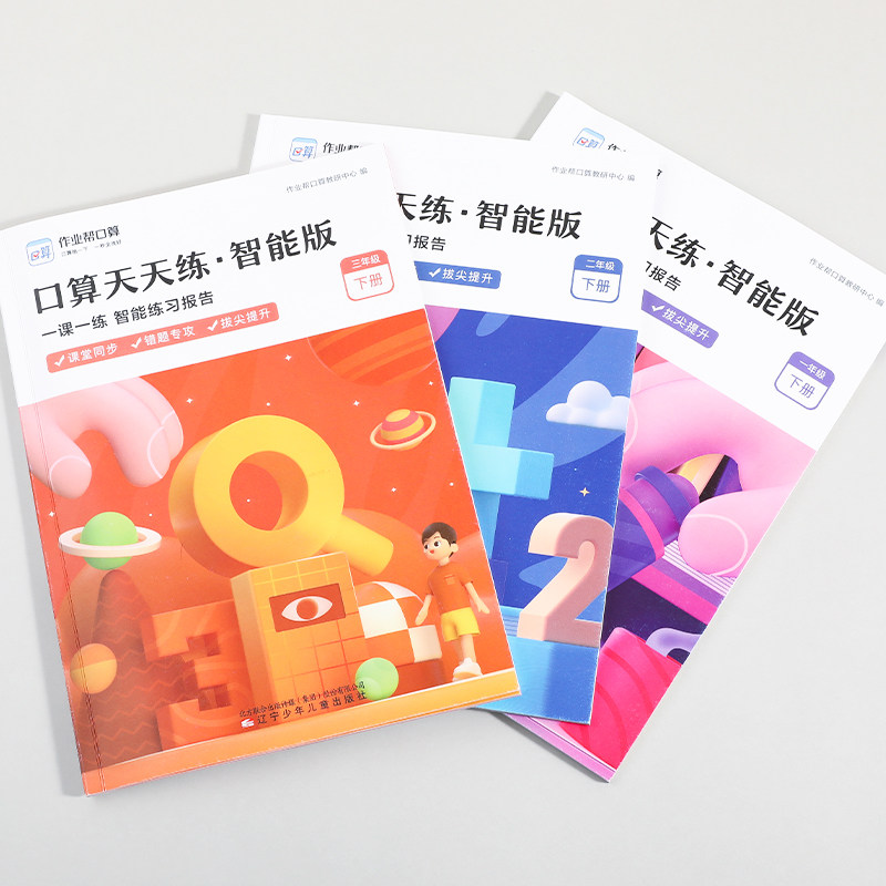 【作业帮】口算天天练智能版一年级二三年级二年级海量算术题智能批改小学数学课堂同步口算题卡幼小衔接数学思维拔尖提升