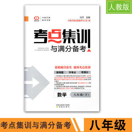 2019春考点集训与满分备考数学八年级下册数学8年级下册沈阳出版社中教万联中小学教辅初二数学人教版-图0