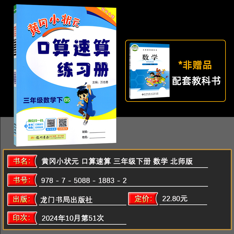 2025春 黄冈小状元口算速算练习册三年级数学下册 BS北师版3年级下册数学练习册龙门书局黄冈小状元小学数学同步练习册口算题