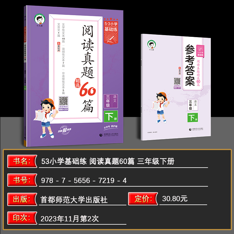 2024春季小学语文阅读真题60篇三年级下册通用版53小学基础练3级文学性文本说明性文本非连续性文本文-图0