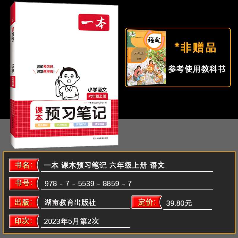 2024版一本小学语文课本预习笔记一二三年级四年级五年级六年级上册人教版同步课本教材全解解读解析课堂笔记课前预习学霸笔记 - 图0