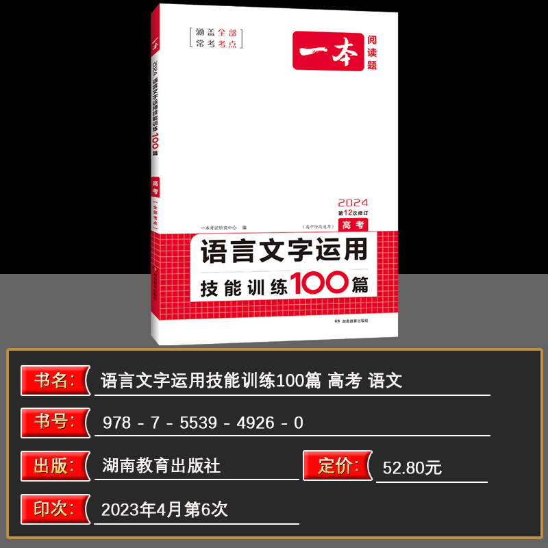 2024版开心语文 一本高考语言文字运用技能训练100篇 第12次修订 附参考答案 高中语文专项教材教辅书籍 现代文阅读技能训练 - 图0