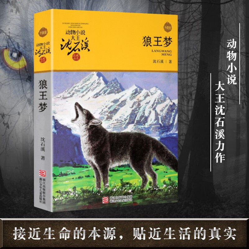 狼王梦沈石溪动物小说系列品藏书系儿童文学三四五六年级中小学生课外书浙江少年儿童出版社狼王梦书_虎窝淘