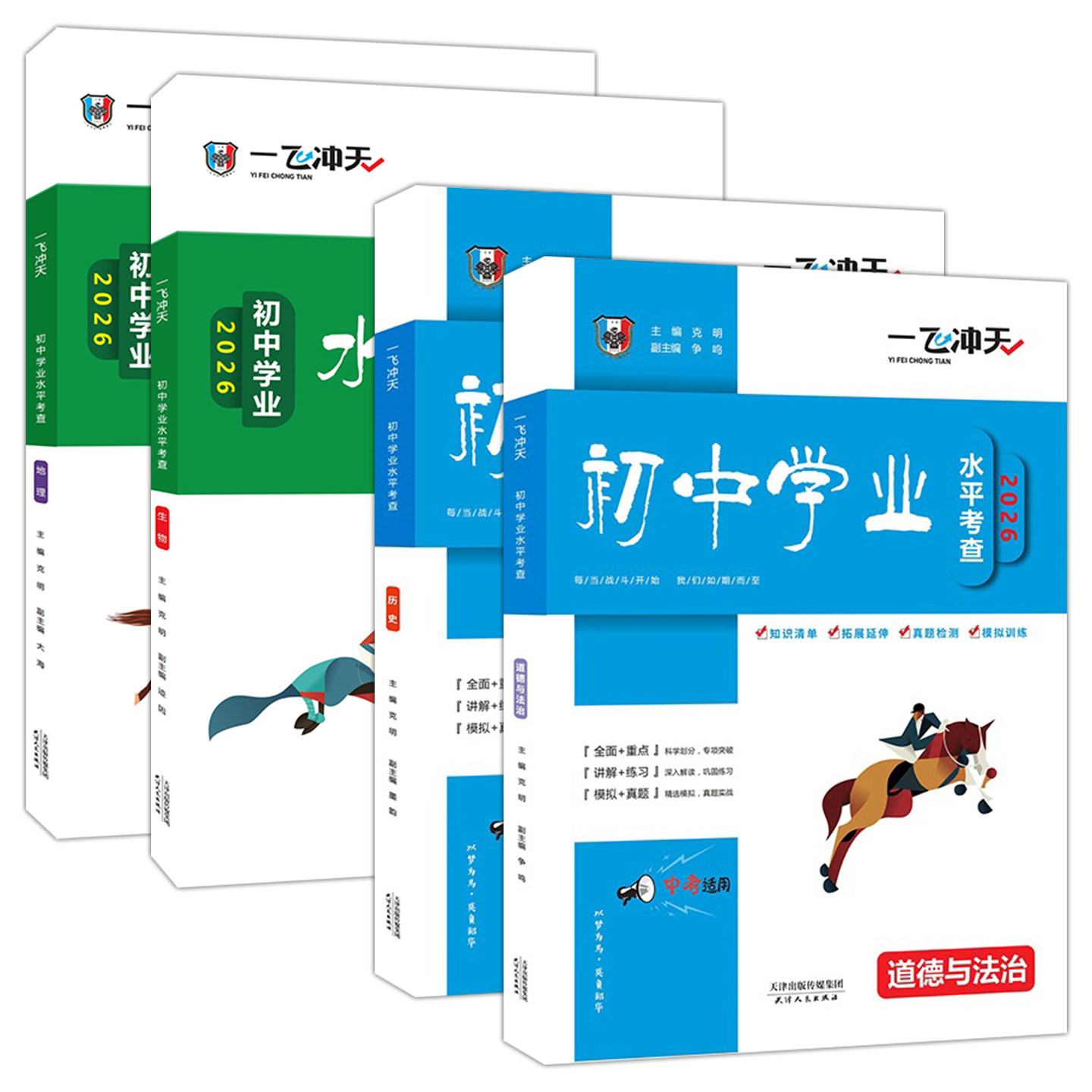 2026版一飞冲天会考地理生物初中学业水平考查初中生物地理会考真题初二八年级复习资料模拟会考真题卷历年真题8中考真题汇编天津