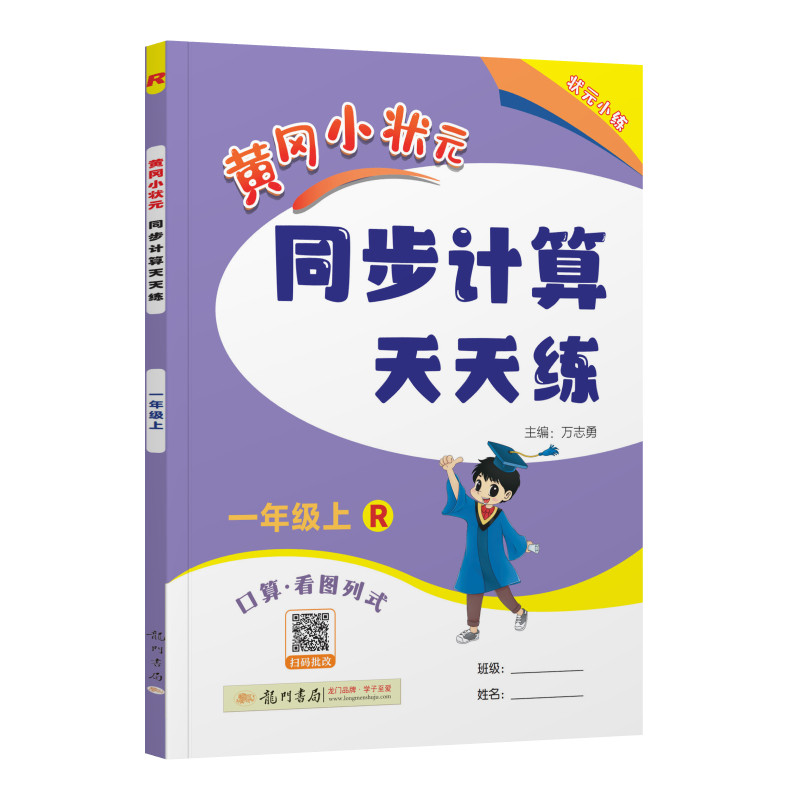2025秋 黄冈小状元同步计算天天练一年级上 R/人教版 口算/看图列式 同步计算天天练一年级上册 黄冈小状元 主编/万志勇 龙门书局