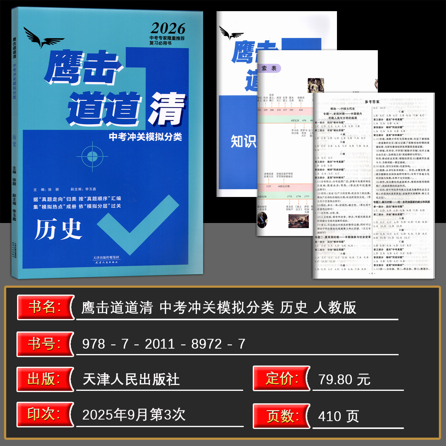 2026版天津专用鹰击长空道道清中考历史冲关模拟分类 初中三年级历史 鹰击长空九年级 天津人民出版社