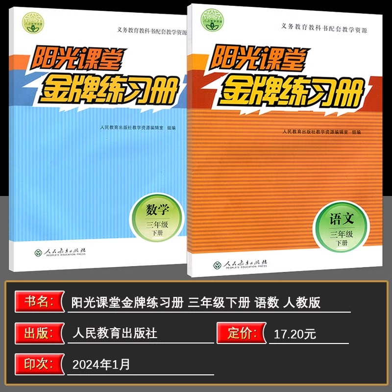 2024春新学期阳光课堂金牌练习册小学语文数学人教版上册下册一1二2三3四4五5六6年级上学期义务教育教科书配套教学资源-图2