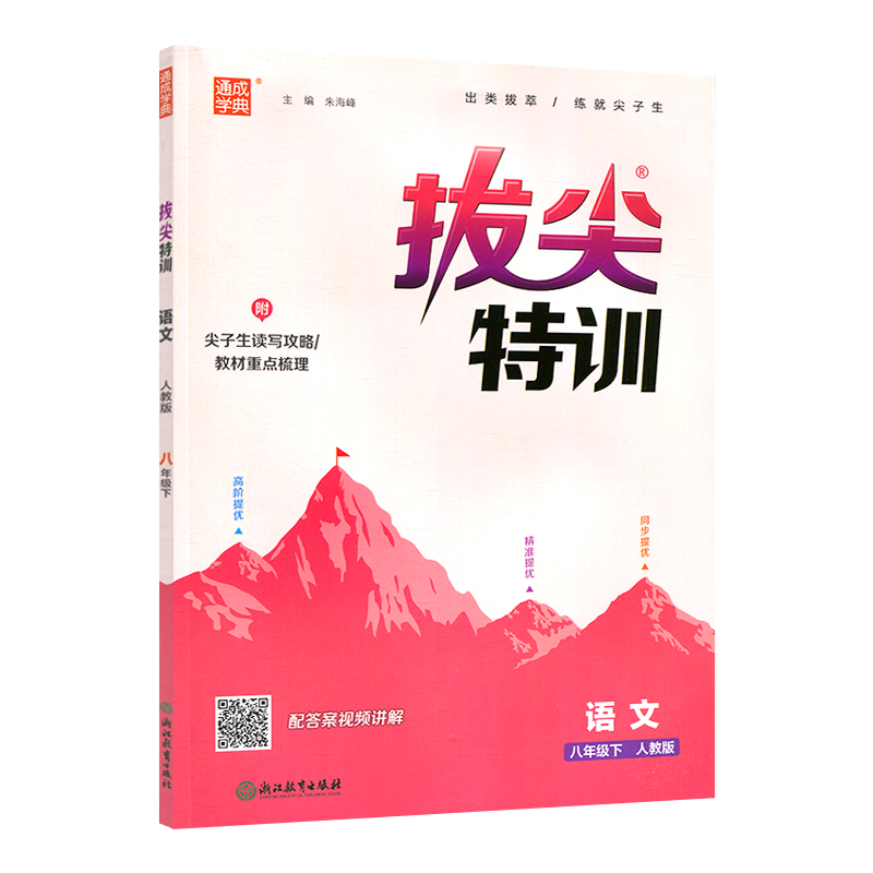 2024春通城学典拔尖特训八年级下册语文人教版初中8年级专项训练小题狂做学霸笔记初中必刷题同步实验班提优训练含答案通成学典-图2