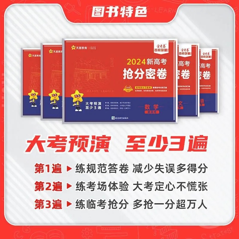 2024百校联盟抢分密卷金考卷全国卷版新高考版高考押题抢分卷语数英文科理科套装押题卷临考预测卷高三冲刺复习抢分试卷天星教育 - 图2